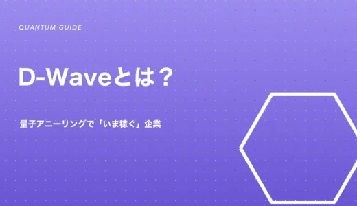 D-Waveとは？量子アニーリングで「いま稼ぐ」企業を構造で解説【2026】