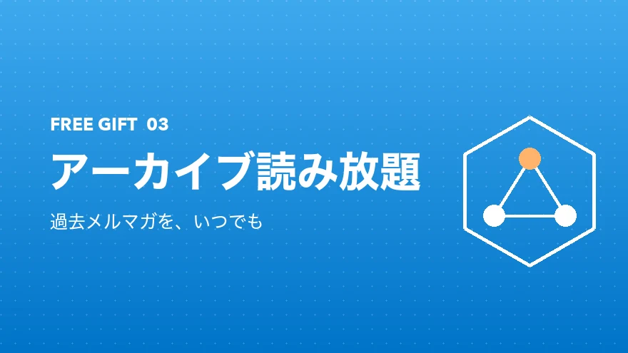 アーカイブ読み放題