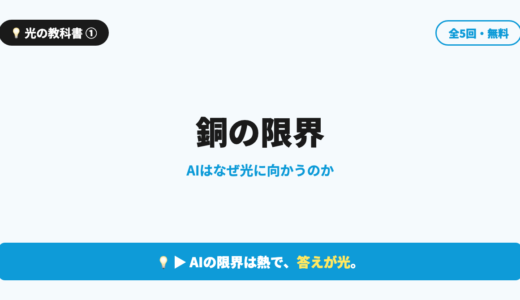 【光の教科書 第1回】銅の限界｜AIはなぜ光に向かうのか