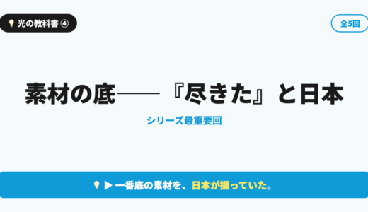 【光の教科書 第4回】素材の底｜「尽きた」と日本