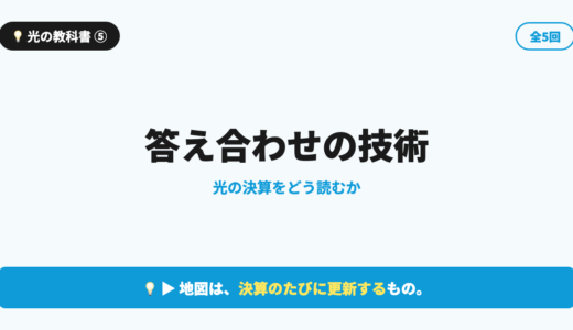 【光の教科書 第5回】答え合わせの技術｜光の決算をどう読むか