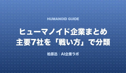 ヒューマノイドロボット企業まとめ【2026年版】主要7社を「戦い方」で分類する