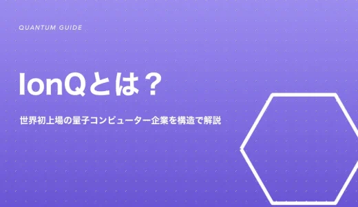 IonQとは？「なぜ注目されるのか」を4つの構造で解説【2026年版】
