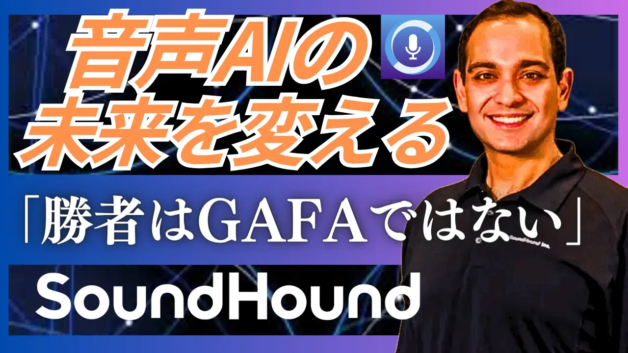SoundHound ― 独立系音声AIの強み