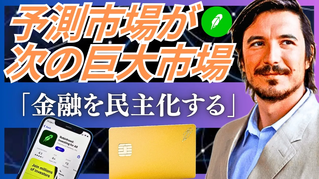 ロビンフッドの予測市場参入