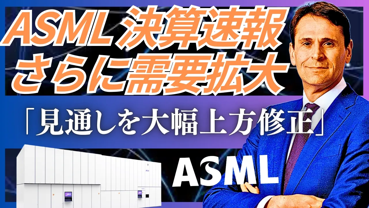 ASML 2Q決算速報