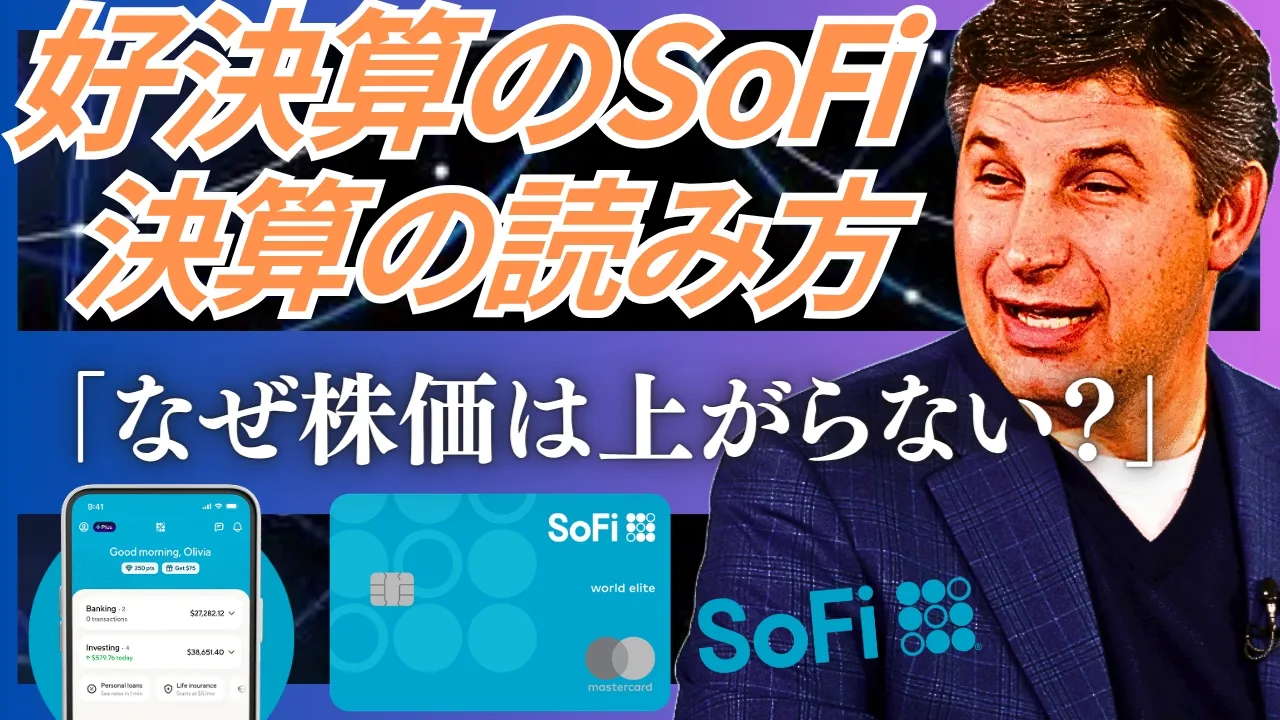 SoFi決算 ― 5つの重要指標
