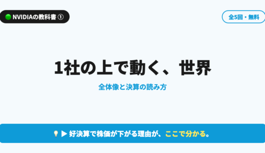 【NVIDIAの教科書 第1回】1社の上で動く世界｜全体像と決算の読み方