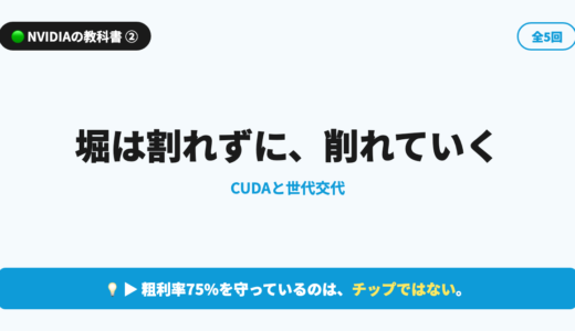 【NVIDIAの教科書 第2回】堀は割れずに、削れていく｜CUDAと世代交代