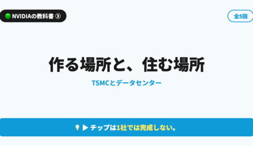 【NVIDIAの教科書 第3回】作る場所と、住む場所｜TSMCとデータセンター