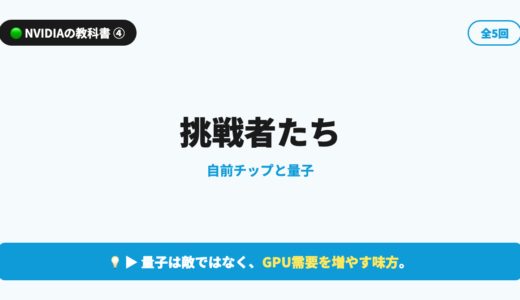 【NVIDIAの教科書 第4回】挑戦者たち｜自前チップと量子