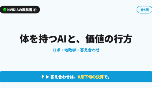【NVIDIAの教科書 第5回】体を持つAIと、価値の行方｜ロボ・地政学・答え合わせ
