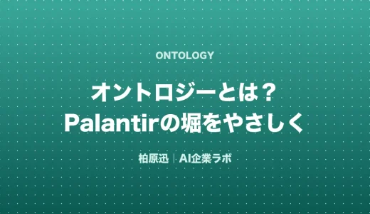 オントロジーとは？Palantirが「誰にも真似できない」理由をわかりやすく解説【2026】