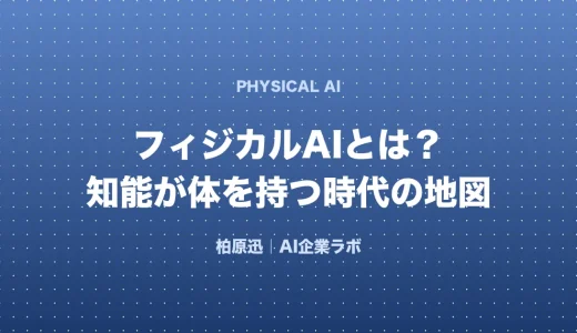 フィジカルAIとは？「知能が体を持つ」の意味を数字と構造で解説【2026】