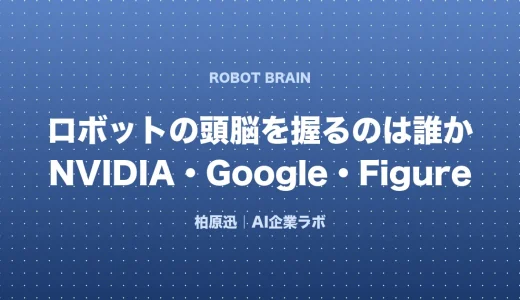 ロボットの頭脳を握るのは誰か ── NVIDIA・Google・Figureの戦略を比較する【2026】