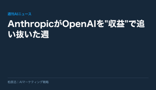 【週刊AIニュース】AnthropicがOpenAIを