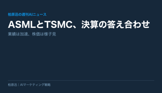 【柏原迅の週刊AIニュース】ASMLとTSMC、決算の答え合わせ ── 業績は加速、株価は様子見
