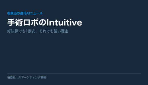 【柏原迅の週刊AIニュース】手術ロボのIntuitive ── 好決算でも1割安、それでも強い理由