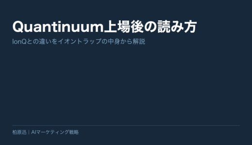 Quantinuum上場後の読み方｜IonQとの違いをイオントラップの中身から解説