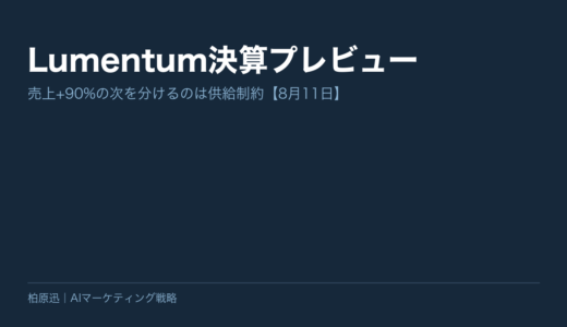 Lumentum決算プレビュー｜売上+90%の次を分けるのは供給制約【8月11日】