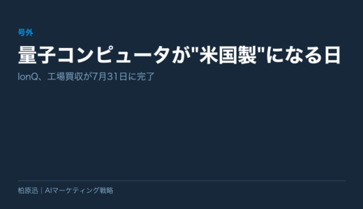 【号外】量子コンピュータが