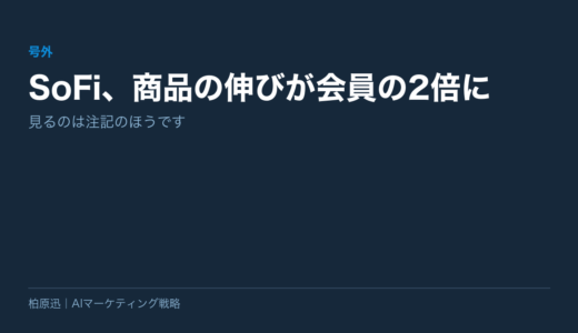 【号外】SoFi、商品の伸びが会員の2倍に｜見るのは注記のほうです