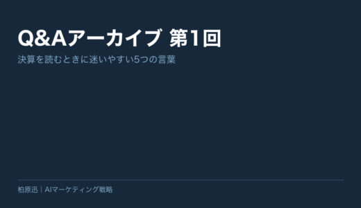保護中: Q&Aアーカイブ 第1回｜決算を読むときに迷いやすい5つの言葉