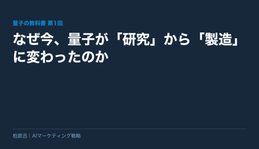 保護中: 【量子の教科書 第1回】なぜ今、量子が「研究」から「製造」に変わったのか