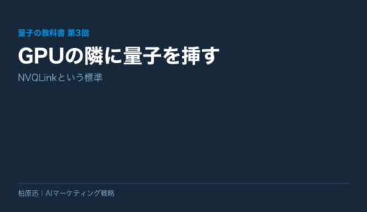 保護中: 【量子の教科書 第3回】GPUの隣に量子を挿す——NVQLinkという標準