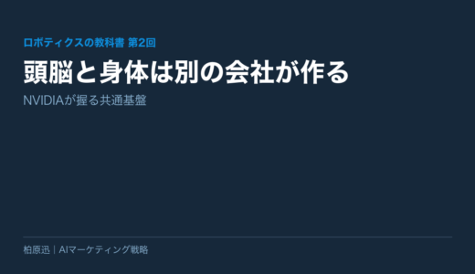 【ロボティクスの教科書 第2回】頭脳と身体は別の会社が作る——NVIDIAが握る共通基盤