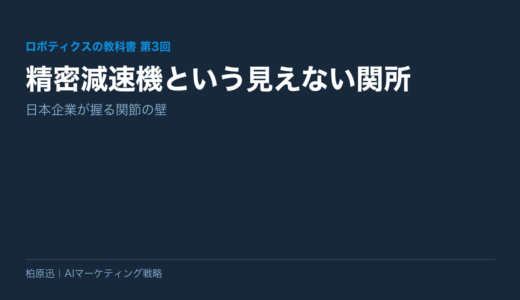【ロボティクスの教科書 第3回】精密減速機という見えない関所——日本企業が握る関節の壁