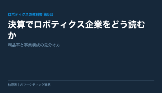 【ロボティクスの教科書 第5回】決算でロボティクス企業をどう読むか——利益率と事業構成の見分け方