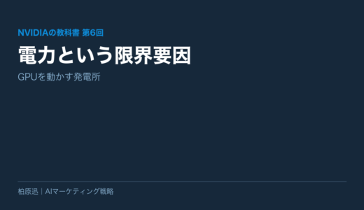 保護中: 【NVIDIAの教科書 第6回】電力という限界要因——GPUを動かす発電所