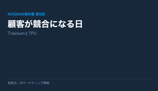 保護中: 【NVIDIAの教科書 第9回】顧客が競合になる日——TrainiumとTPU