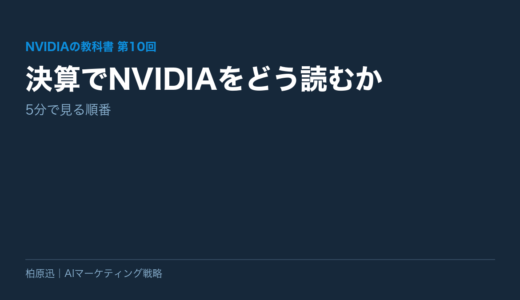 保護中: 【NVIDIAの教科書 第10回】決算でNVIDIAをどう読むか——5分で見る順番