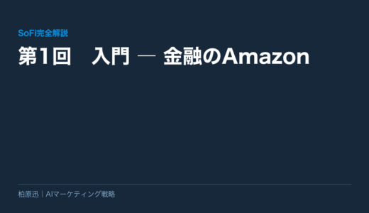 【SoFi完全解説】第1回　入門 ― 金融のAmazon