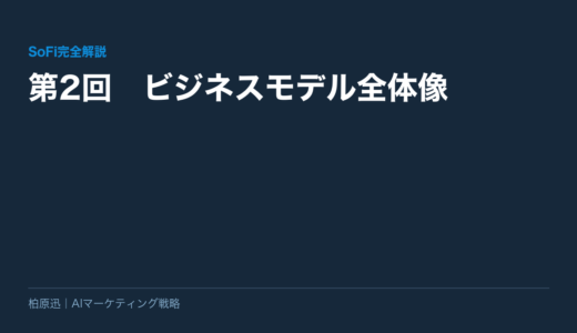 【SoFi完全解説】第2回　ビジネスモデル全体像