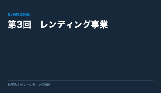 【SoFi完全解説】第3回　レンディング事業