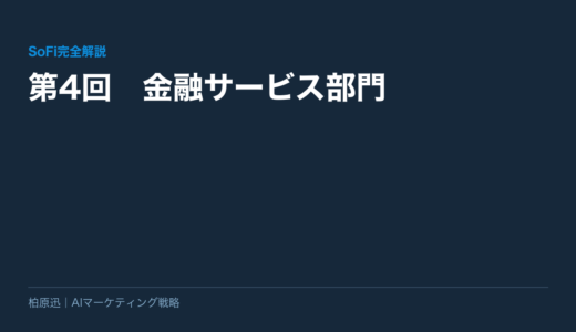 【SoFi完全解説】第4回　金融サービス部門