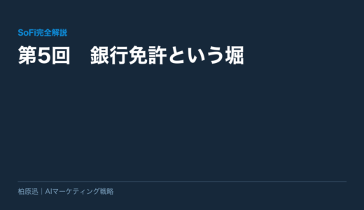【SoFi完全解説】第5回　銀行免許という堀