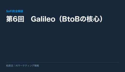 【SoFi完全解説】第6回　Galileo（BtoBの核心）