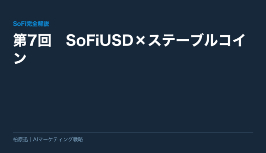 【SoFi完全解説】第7回　SoFiUSD×ステーブルコイン