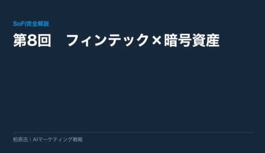 保護中: 【SoFi完全解説】第8回　フィンテック×暗号資産