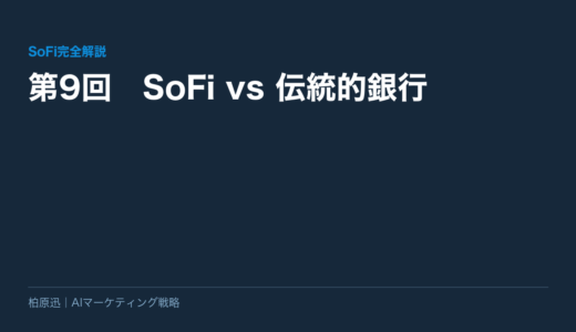保護中: 【SoFi完全解説】第9回　SoFi vs 伝統的銀行