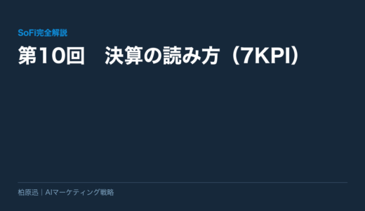 保護中: 【SoFi完全解説】第10回　決算の読み方（7KPI）