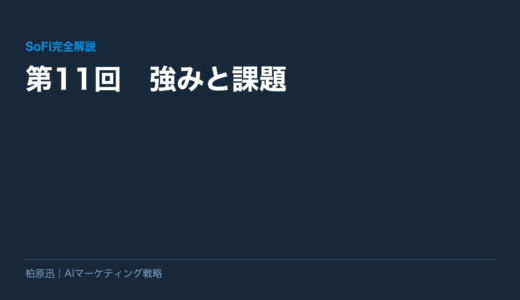 保護中: 【SoFi完全解説】第11回　強みと課題
