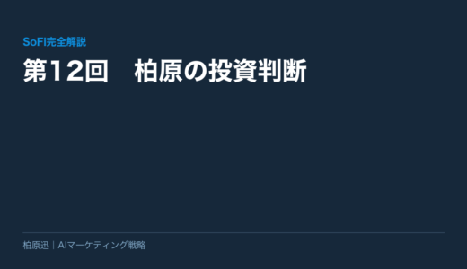保護中: 【SoFi完全解説】第12回　柏原の投資判断