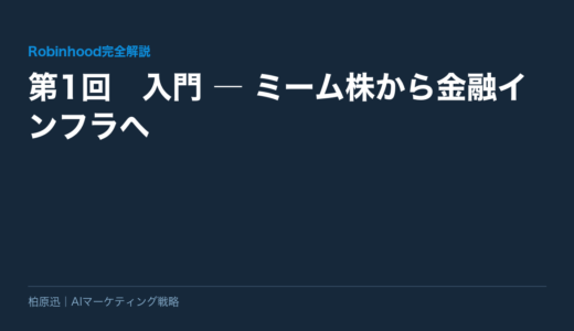 【Robinhood完全解説】第1回　入門 ― ミーム株から金融インフラへ
