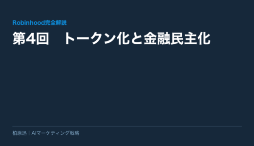 保護中: 【Robinhood完全解説】第4回　トークン化と金融民主化