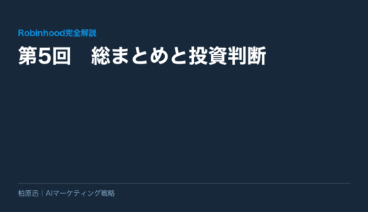 保護中: 【Robinhood完全解説】第5回　総まとめと投資判断
